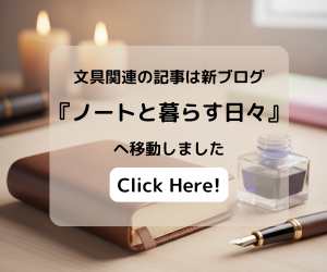 ノートと暮らす日々 - 文房具中心ブログへ