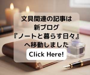 ノートと暮らす日々 - 文房具中心ブログへ